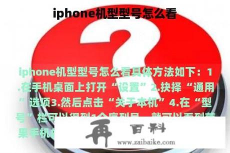 iphone机型型号怎么看