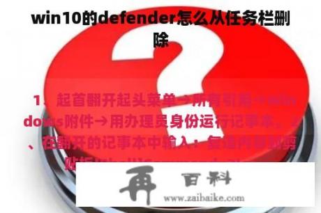 win10的defender怎么从任务栏删除