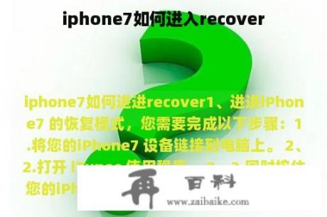 iphone7如何进入recover