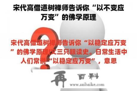 宋代高僧道树禅师告诉你“以不变应万变”的佛学原理