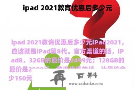 ipad 2021教育优惠后多少元