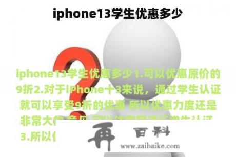 iphone13学生优惠多少