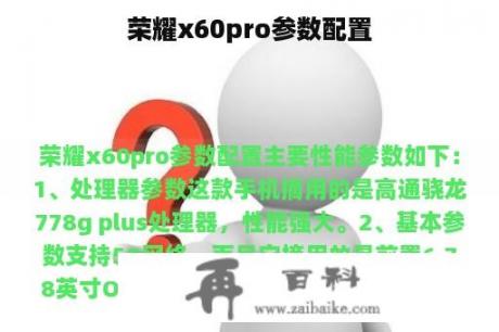 荣耀x60pro参数配置