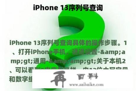 iPhone 13序列号查询