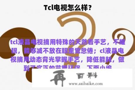 Tcl电视怎么样？