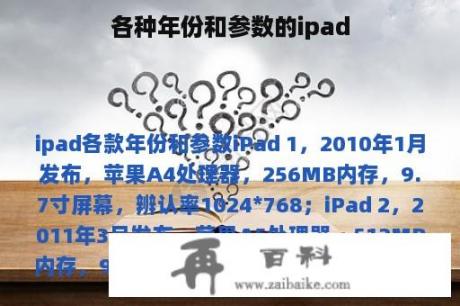 各种年份和参数的ipad