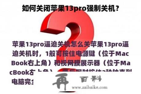 如何关闭苹果13pro强制关机？