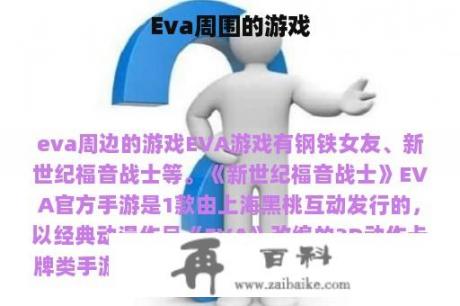 Eva周围的游戏