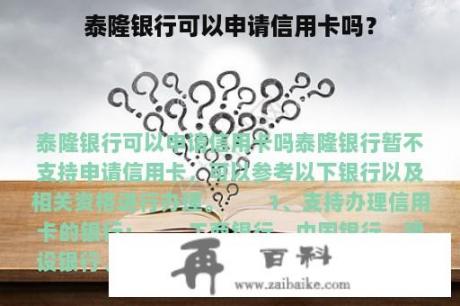 泰隆银行可以申请信用卡吗？