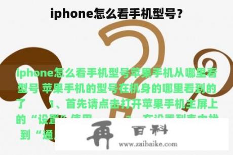 iphone怎么看手机型号？