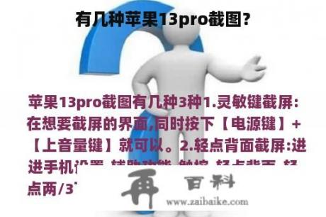 有几种苹果13pro截图？