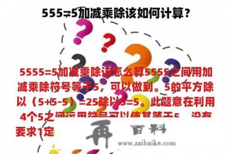 555=5加减乘除该如何计算？