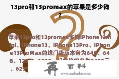 13pro和13promax的苹果是多少钱？