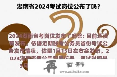 湖南省2024考试岗位公布了吗？