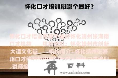 怀化口才培训班哪个最好？