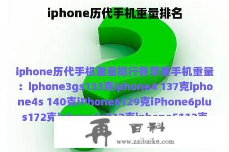 iphone历代手机重量排名