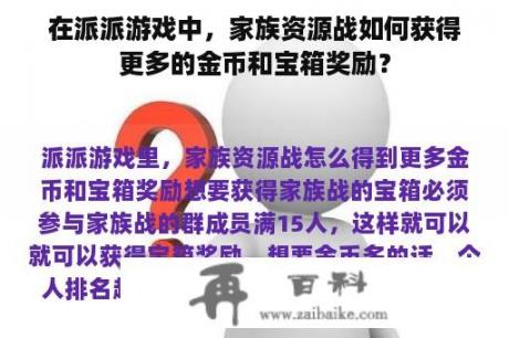 在派派游戏中，家族资源战如何获得更多的金币和宝箱奖励？