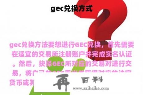 gec兑换方式