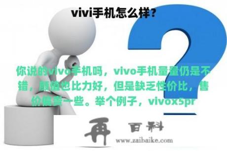 vivi手机怎么样？