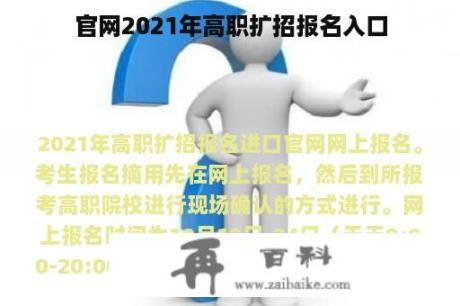 官网2021年高职扩招报名入口