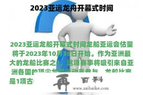 2023亚运龙舟开幕式时间