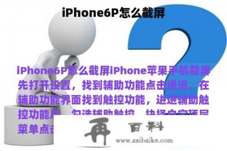 iPhone6P怎么截屏