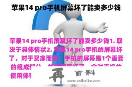 苹果14 pro手机屏幕坏了能卖多少钱