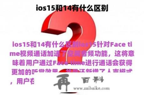 ios15和14有什么区别