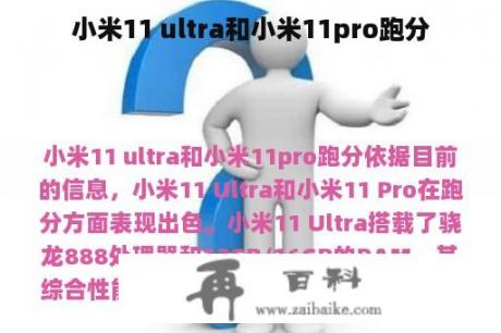 小米11 ultra和小米11pro跑分