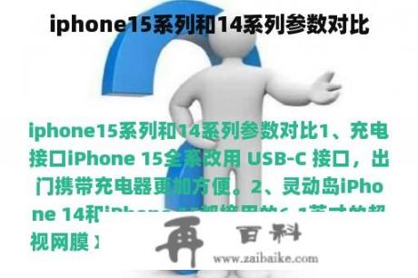 iphone15系列和14系列参数对比