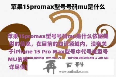 苹果15promax型号号码mu是什么