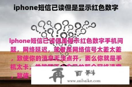 iphone短信已读但是显示红色数字