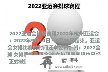 2022亚运会排球赛程