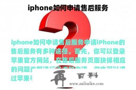 iphone如何申请售后服务