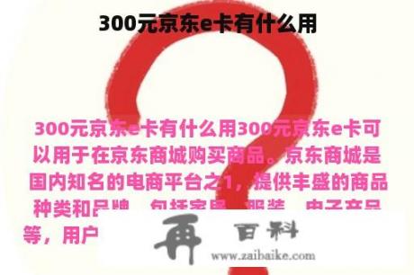 300元京东e卡有什么用