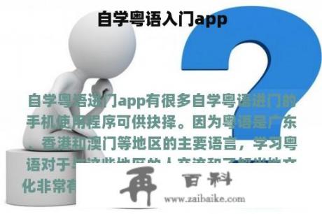 自学粤语入门app