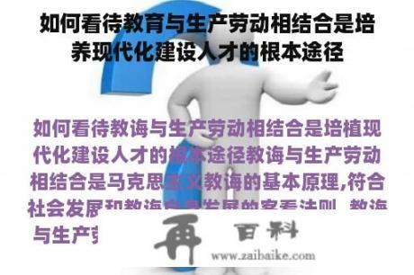 如何看待教育与生产劳动相结合是培养现代化建设人才的根本途径