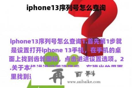 iphone13序列号怎么查询