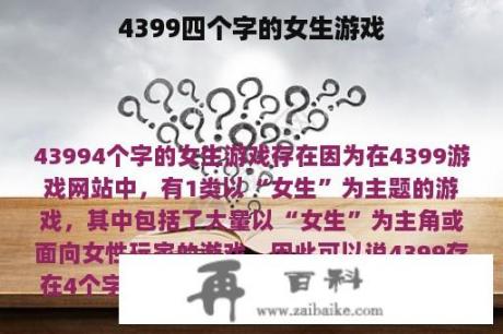 4399四个字的女生游戏