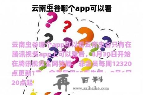 云南虫谷哪个app可以看