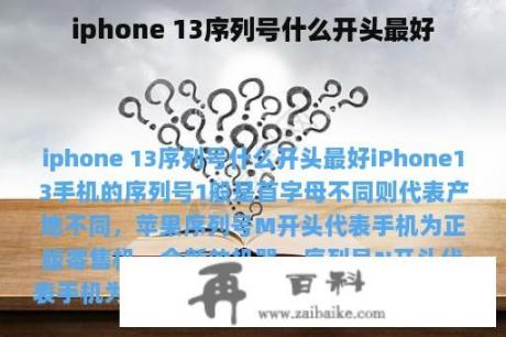 iphone 13序列号什么开头最好