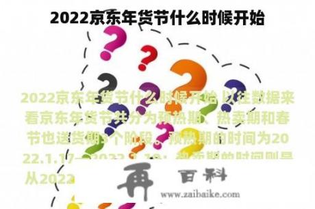 2022京东年货节什么时候开始