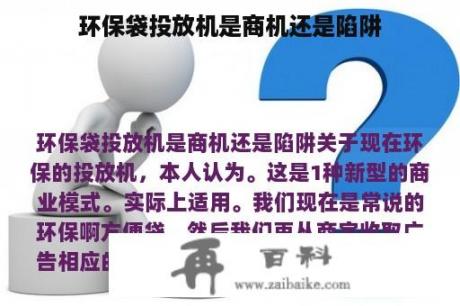 环保袋投放机是商机还是陷阱