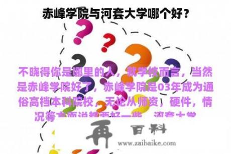 赤峰学院与河套大学哪个好？