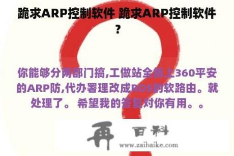 跪求ARP控制软件 跪求ARP控制软件？