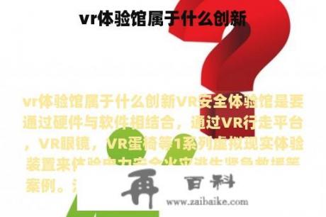 vr体验馆属于什么创新