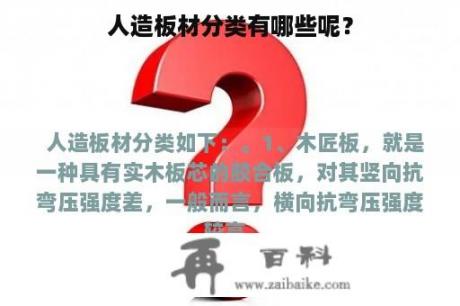 人造板材分类有哪些呢？