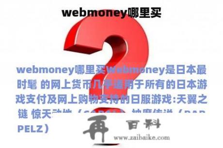 webmoney哪里买