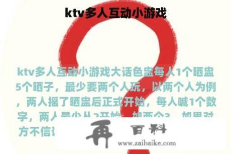 ktv多人互动小游戏