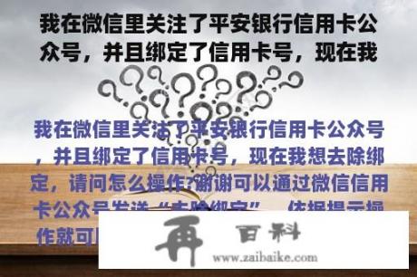 我在微信里关注了平安银行信用卡公众号，并且绑定了信用卡号，现在我想解除绑定，请问怎么操作?谢谢